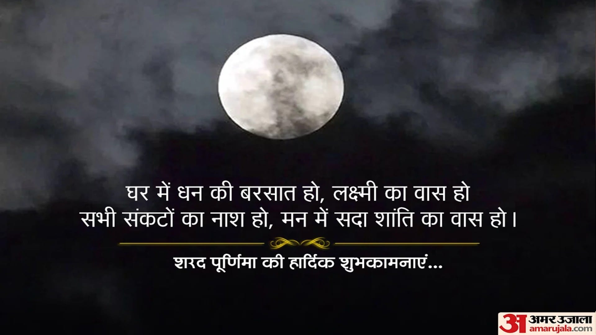 Happy Sharad Purnima 2022 Wishes Wallpaper Messages SMS Images Facebook And Whatsapp Status in Hindi