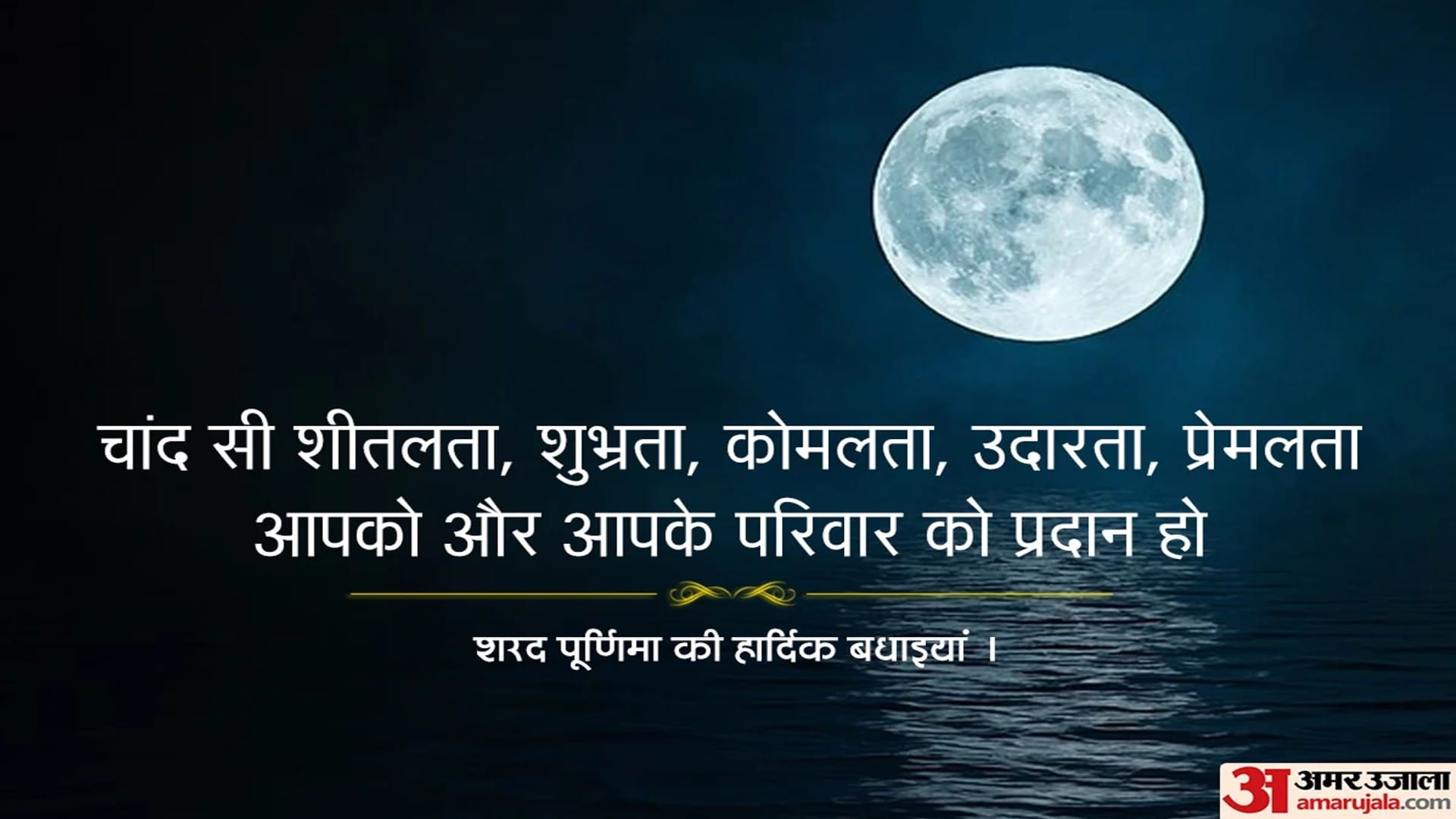 Happy Sharad Purnima 2022 Wishes Wallpaper Messages SMS Images Facebook And Whatsapp Status in Hindi