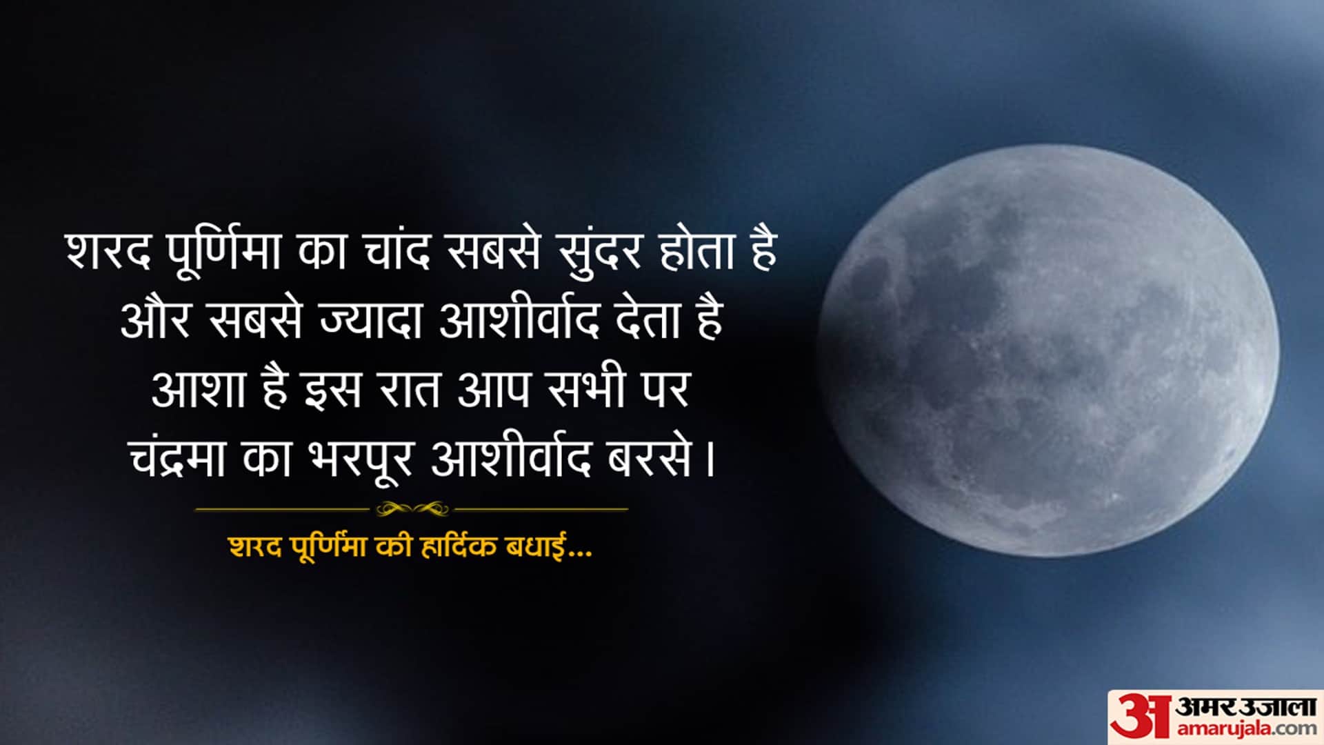 Happy Sharad Purnima 2022 Wishes Wallpaper Messages SMS Images Facebook And Whatsapp Status in Hindi