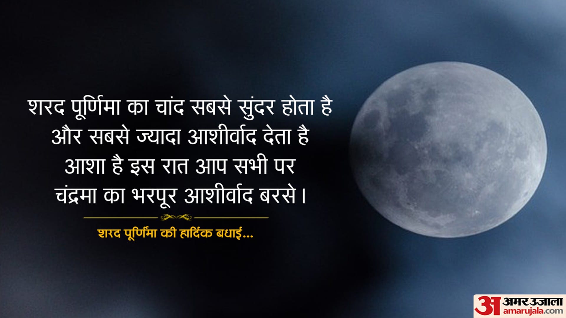 Happy Sharad Purnima 2022 Wishes Wallpaper Messages SMS Images Facebook And Whatsapp Status in Hindi