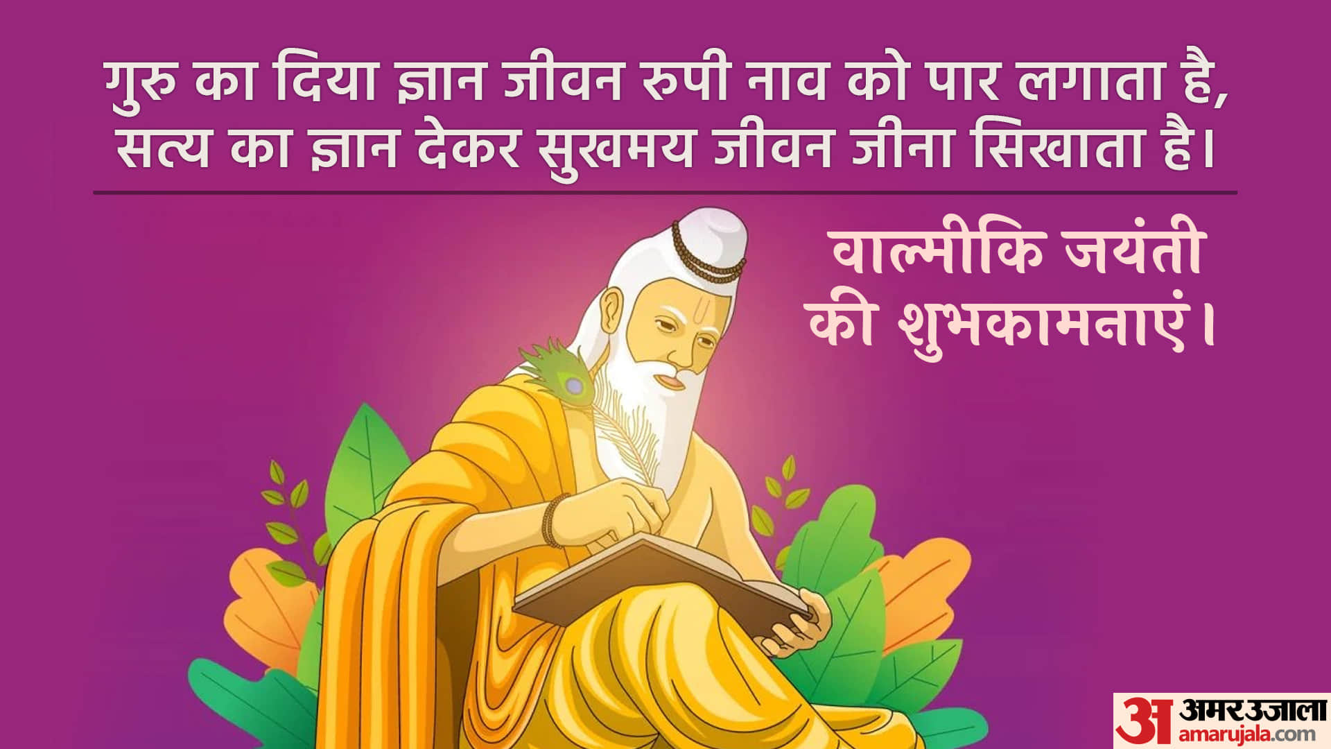 Valmiki Jayanti 2022 Wishes Wallpapers Motivational Quotes Images Messages And Status in Hindi