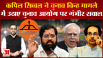 नाम-निशान पर लगाई रोक तो EC पर बरसे सिब्बल बोले सिब्बल धनुष और बाण उद्धव की शिवसेना के हैं