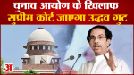 चुनाव आयोग के खिलाफ सुप्रीम कोर्ट जाएगा उद्धव गुट शिंदे गुट से चल रही लड़ाई लंबी खिंचती नजर आ रही