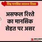 रिलेशनशिप में दिक्कते मानसिक विकारों को बढ़ाती हैं, जो शारीरिक स्वास्थ्य के लिए नुकसानदायक है।