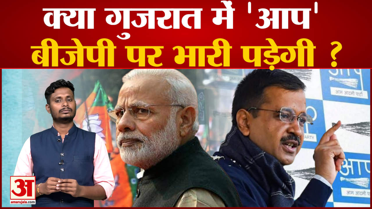 क्या गुजरात में आप बीजेपी पर भारी पड़ेगी ? आम आदमी पार्टी पर अब तक का सबसे बड़ा पोल