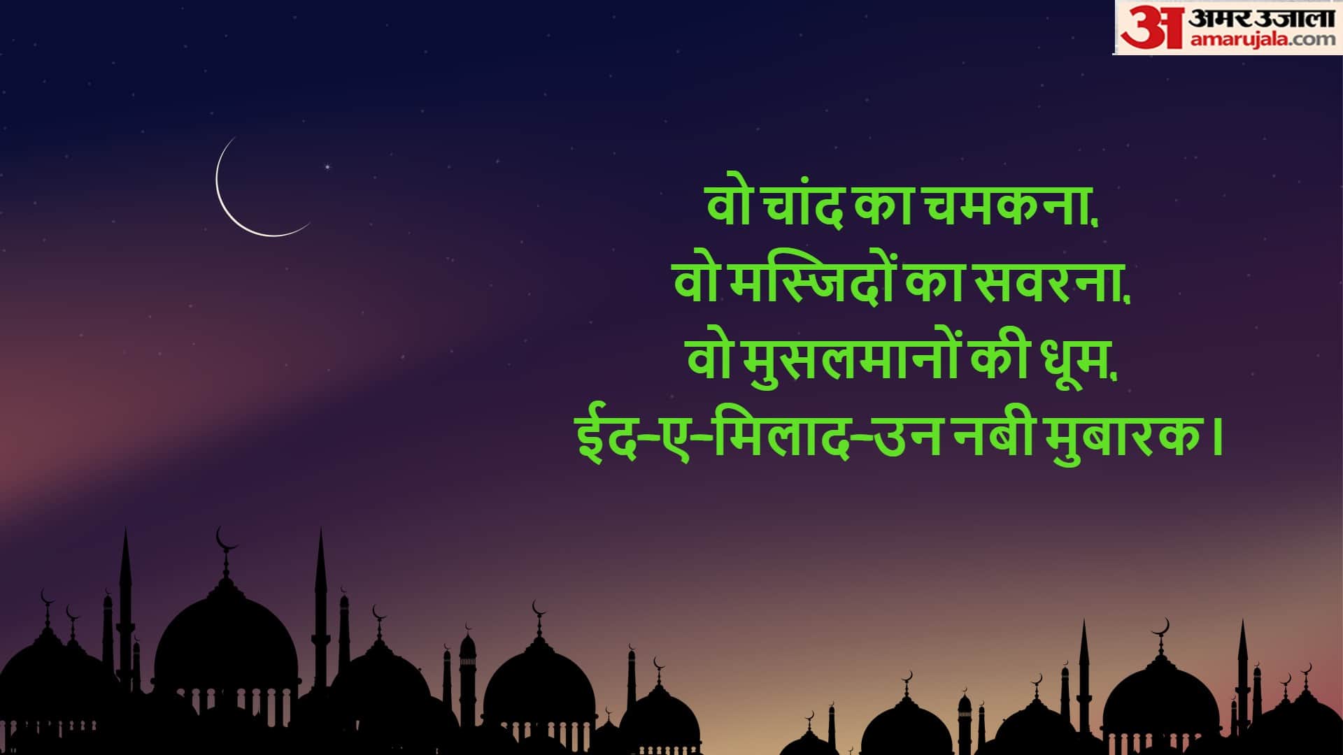 Eid e Milad Un Nabi 2022 Wishes Quotes Messages WhatsApp Facebook Images in Hindi