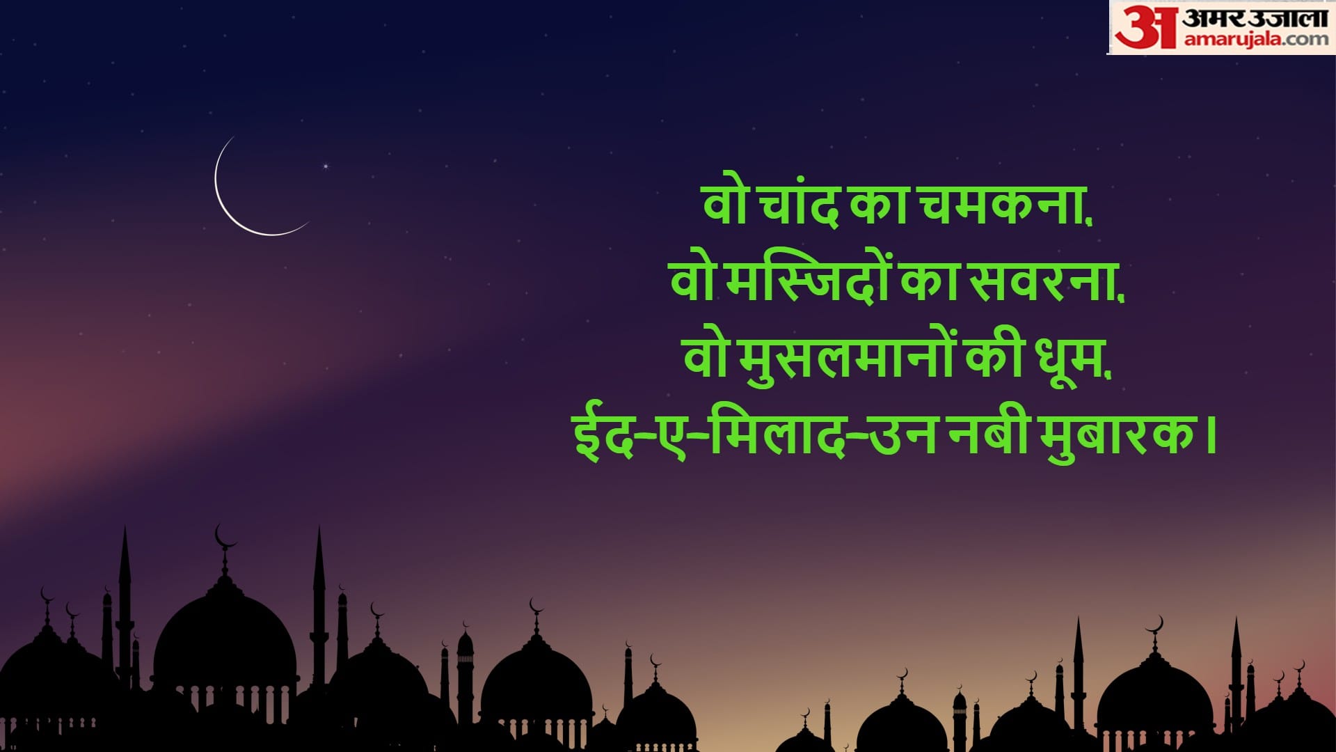 Eid e Milad Un Nabi 2022 Wishes Quotes Messages WhatsApp Facebook Images in Hindi