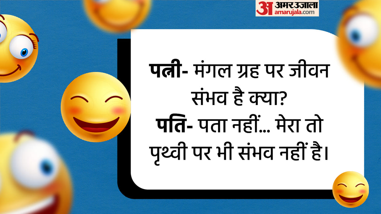 Hindi Chutkule: Wife to Husband- Is life possible on Mars Read Majedar Chutkule in Hindi