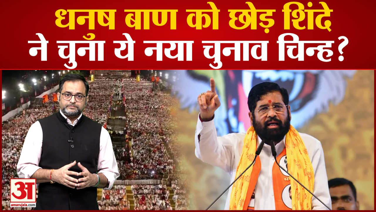 धनुष बाण को छोड़  शिंदे ने चुना ये नया चुनाव चिन्ह?चुनाव आयोग ने शिवसेना का चुनाव चिन्ह फ्रीज किया