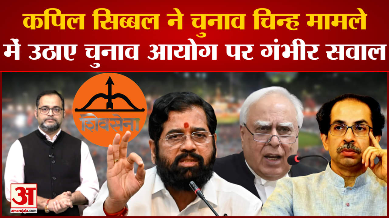 नाम-निशान पर लगाई रोक तो EC पर बरसे सिब्बल बोले सिब्बल धनुष और बाण उद्धव की शिवसेना के हैं