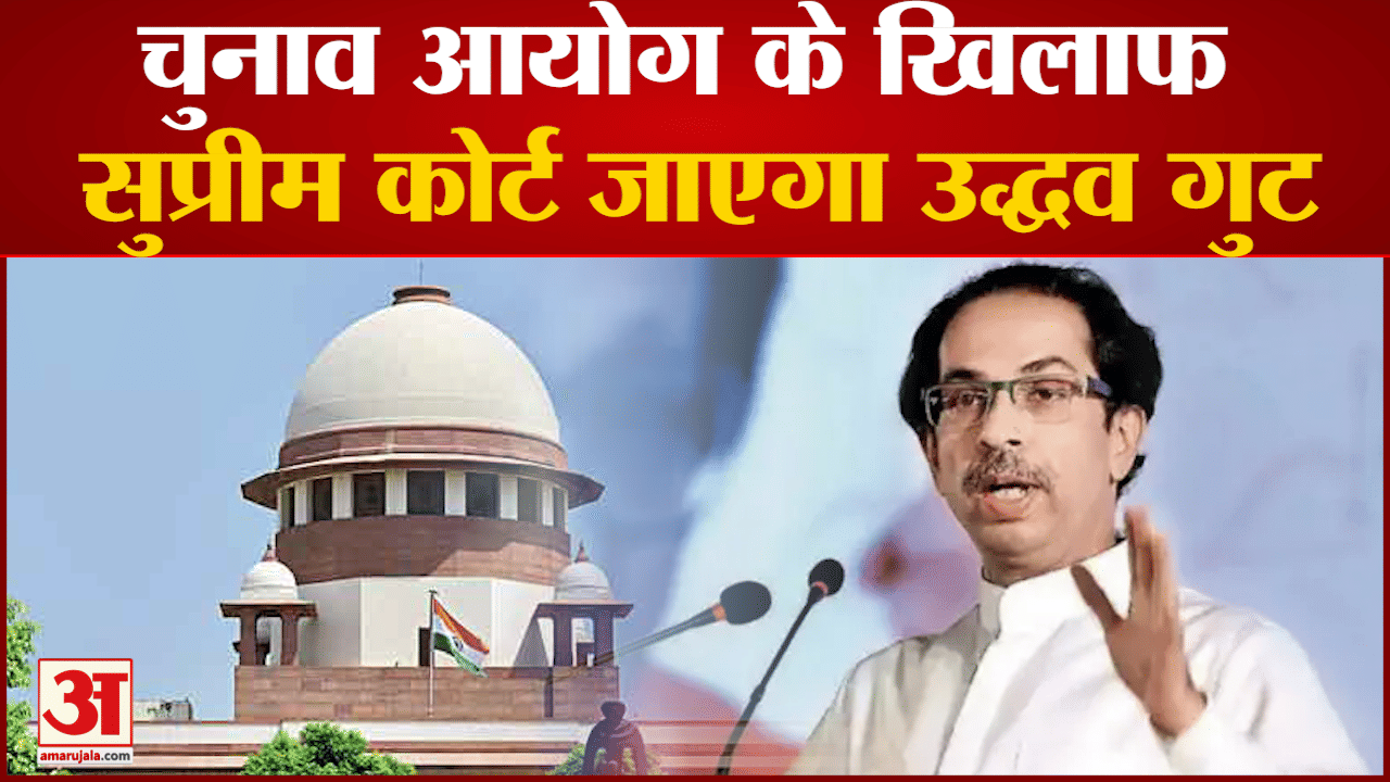 चुनाव आयोग के खिलाफ सुप्रीम कोर्ट जाएगा उद्धव गुट शिंदे गुट से चल रही लड़ाई लंबी खिंचती नजर आ रही