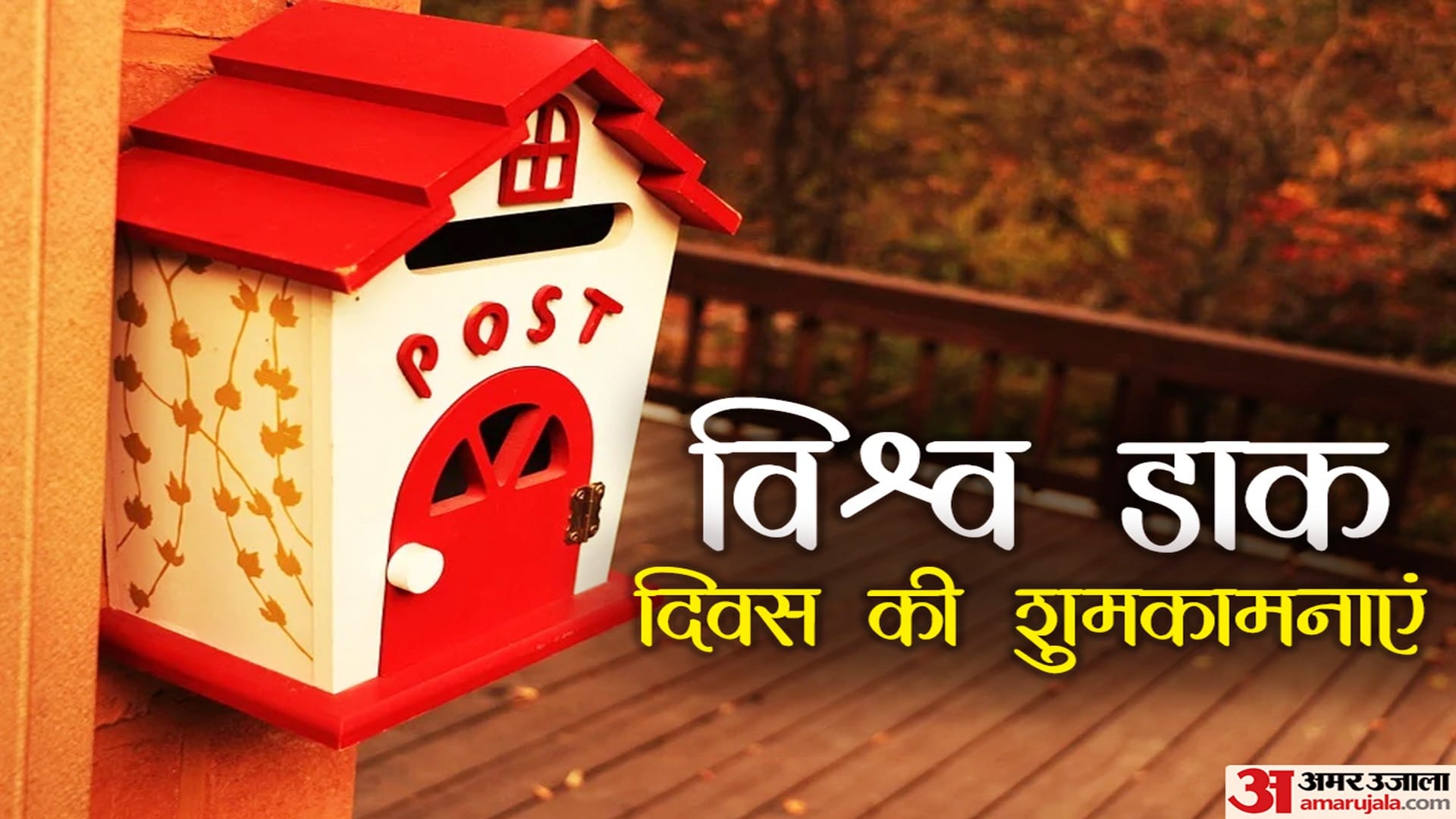 World Post Day 2022 Theme History Significance Importance of Indian Post Interesting Facts In Hindi