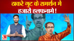 ठाकरे गुट के समर्थन में हजारों हलफनामे शिंदे गुट ने बताया फर्जी, जालसाजी का केस दर्ज