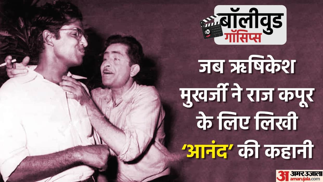 Bollywood Gossips: film anand was the real story of actor raj kapoor and Hrishikesh Mukherjee