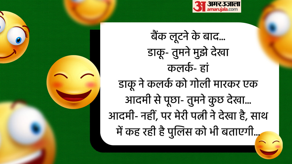 Today’s Majedar Jokes Bank Robber Jokes Read Whatsapp Viral Funny Chutkule in Hindi