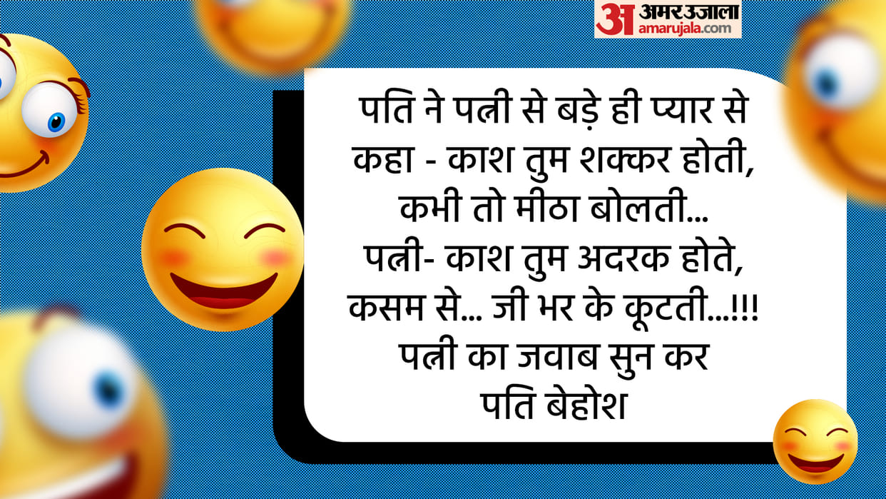 Husband Wife Jokes Pati Patni Funny Talk Read Funny Jokes in Hindi