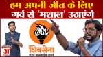 नए नाम और नए निशान पर बोले आदित्य ठाकरे हम अपनी जीत  के लिए गर्व से ‘मशाल’ उठाएंगे