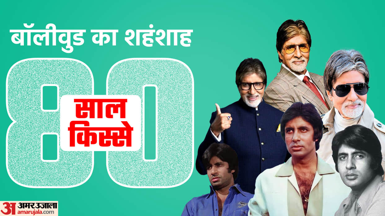 Amitabh Bachchan Political Film Career Love life Amar Ujala Exclusive Know Big B 80 Stories on 80th Birthday