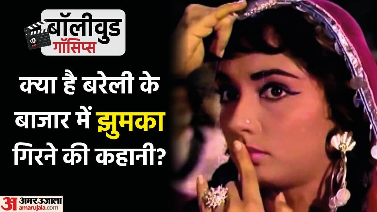 Jhumka gira re Bareli ke bazar me was a real story of related to amitabh bachchan mother teji bachchan