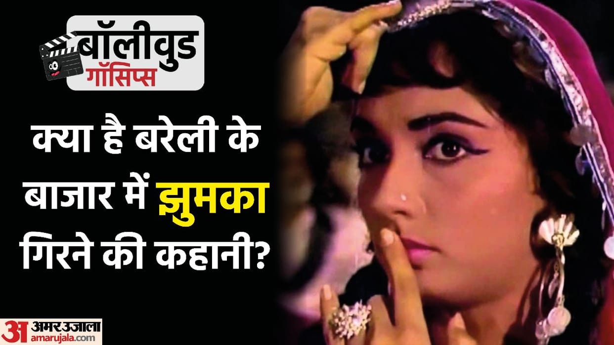 Jhumka gira re Bareli ke bazar me was a real story of related to amitabh bachchan mother teji bachchan