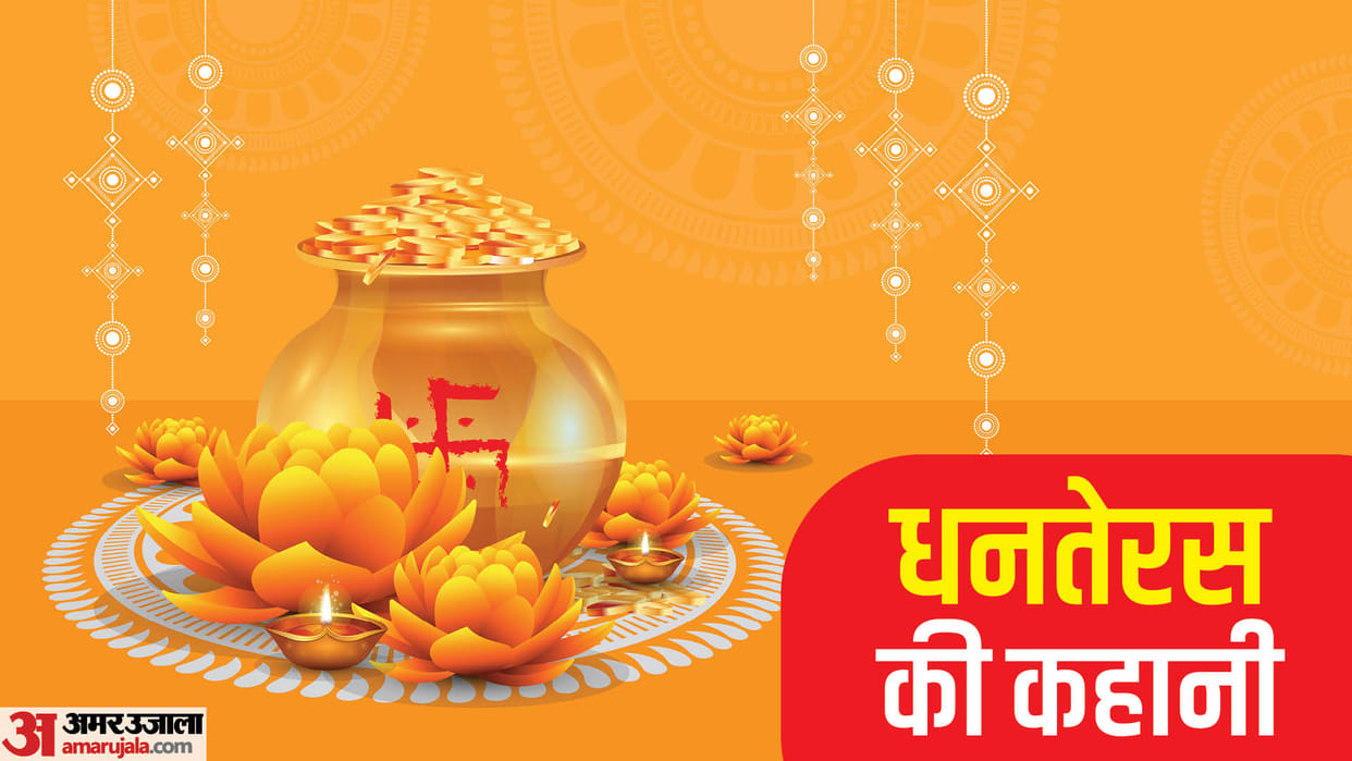 dhanteras-2023-date-puja-muhurat-know History Of Dhanteras in hindi