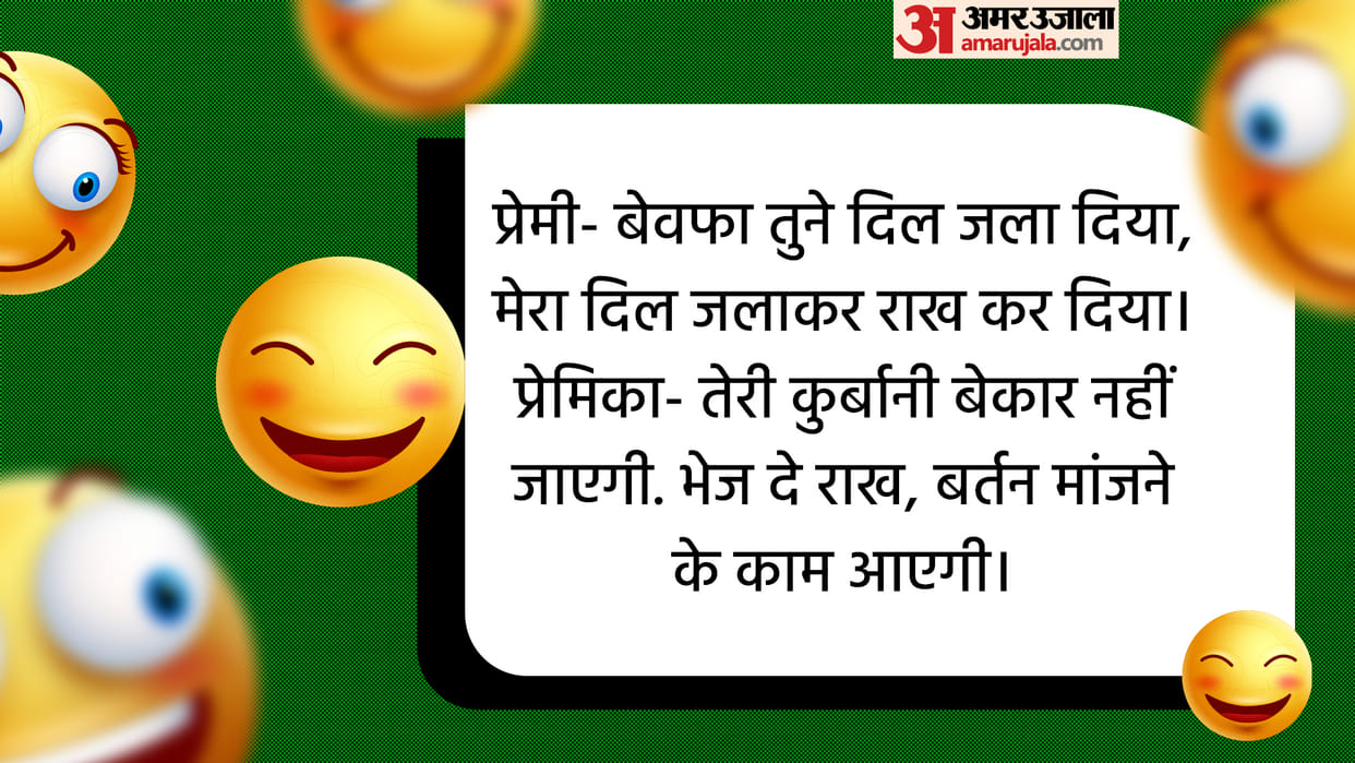 Today’s Funny Jokes Couples and Lovers Jokes Read Girlfriend Boyfriend Chutkule in Hindi