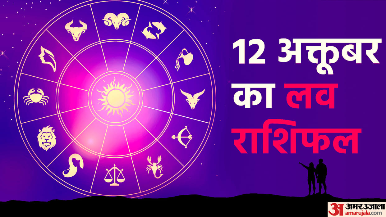 daily love rashifal for 12 october 2022 love horoscope aaj ka love rashifal