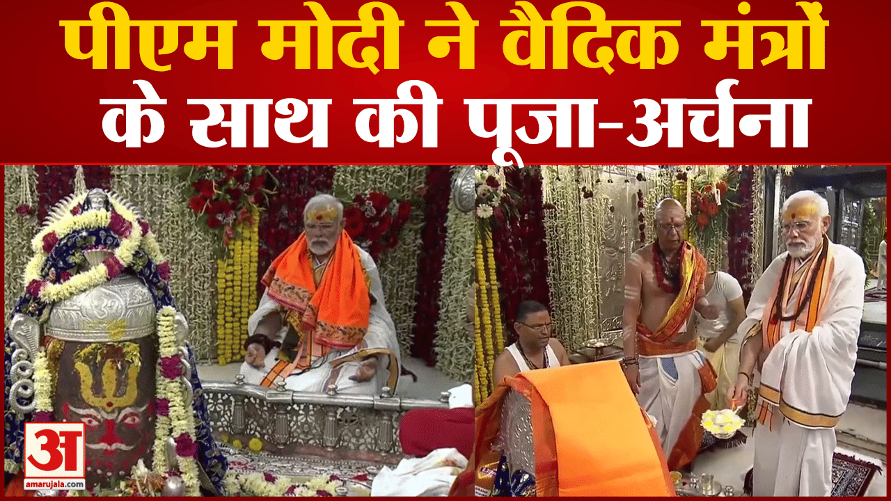 Mahakal Corridor:पीएम मोदी ने वैदिक मंत्रों के साथ की पूजा-अर्चना महाकाल लोक राष्ट्र को समर्पित किया