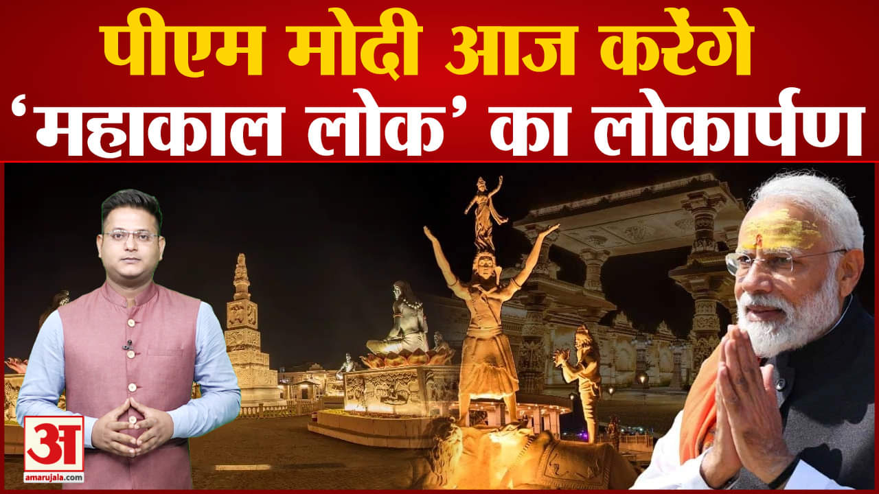 महाकाल लोक