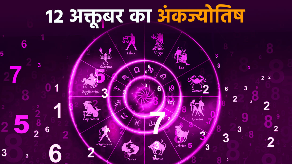 numerology prediction 12 october 2022 ank jyotish