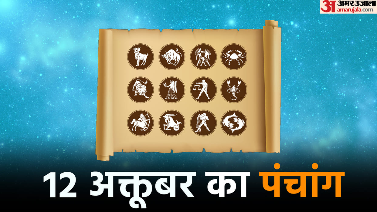 aaj ka panchang tithi today 12 october 2022 hindu calendar date today rahu kaal time shubh muhurat