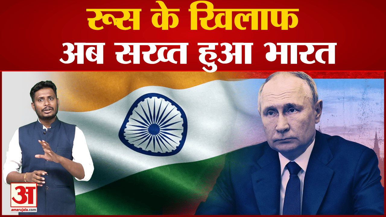 रूस के खिलाफ अब सख्त हुआ भारत UN में पुतिन की डिमांड के विरोध में डाला वोट