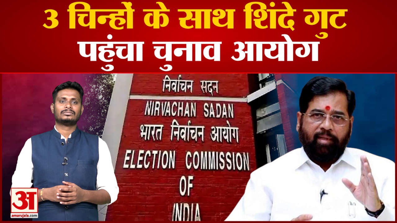 3 चिन्हों के साथ शिंदे गुट पहुंचा चुनाव आयोग शिंदे गुट ने पहली प्राथमिकता सूरज को दिया