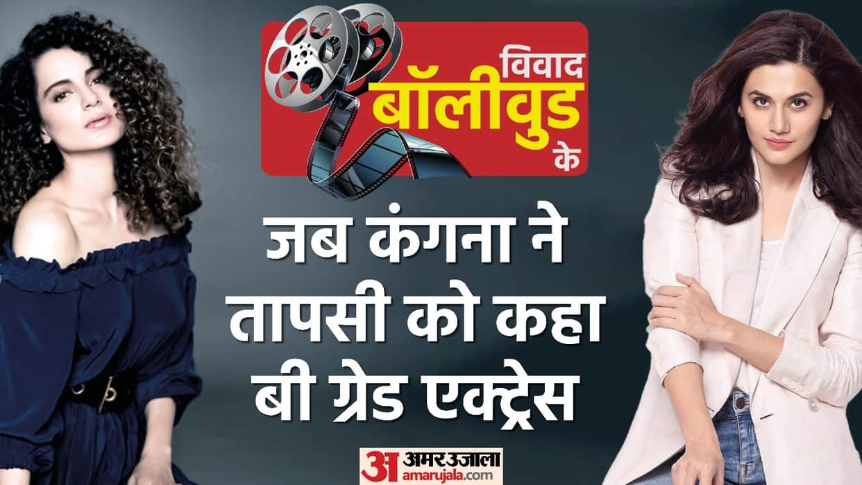 Vivaad Bollywood Ke when kangana Ranaut called taapsee Pannu B Grade Actress on social media