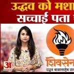 उद्धव ठाकरे