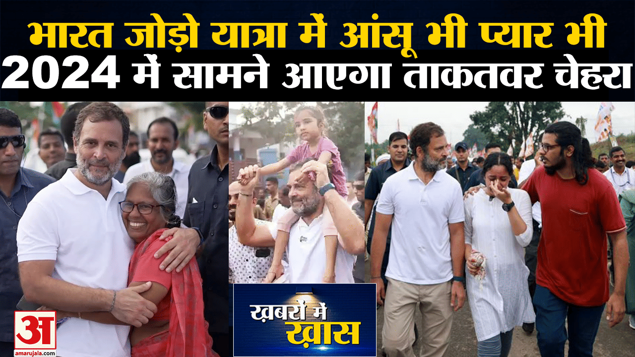 Bharat Jodo Yatra में आंसू भी और प्यार भी, 2024 में सामने आएगा Rahul Gandhi का ताकतवर चेहरा