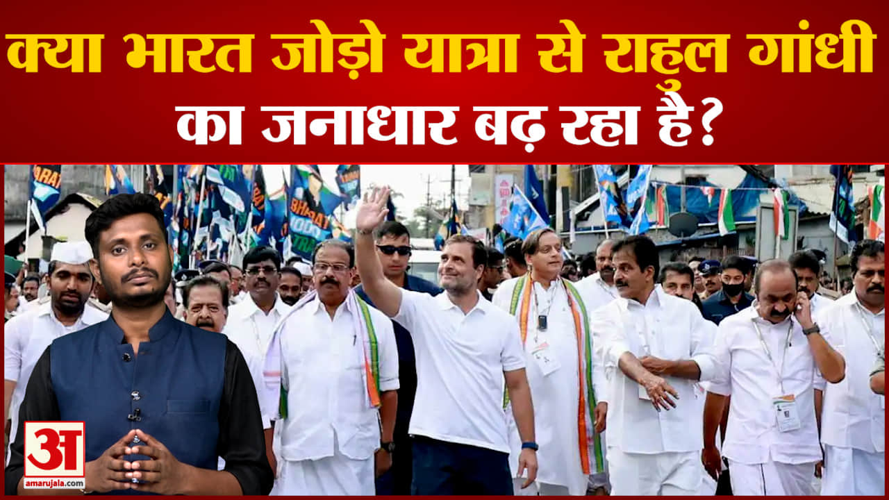 क्या भारत जोड़ो यात्रा से राहुल गांधी का जनाधार बढ़ रहा है? देखिए भारत जोड़ो यात्रा पर सबसे बड़ा पोल