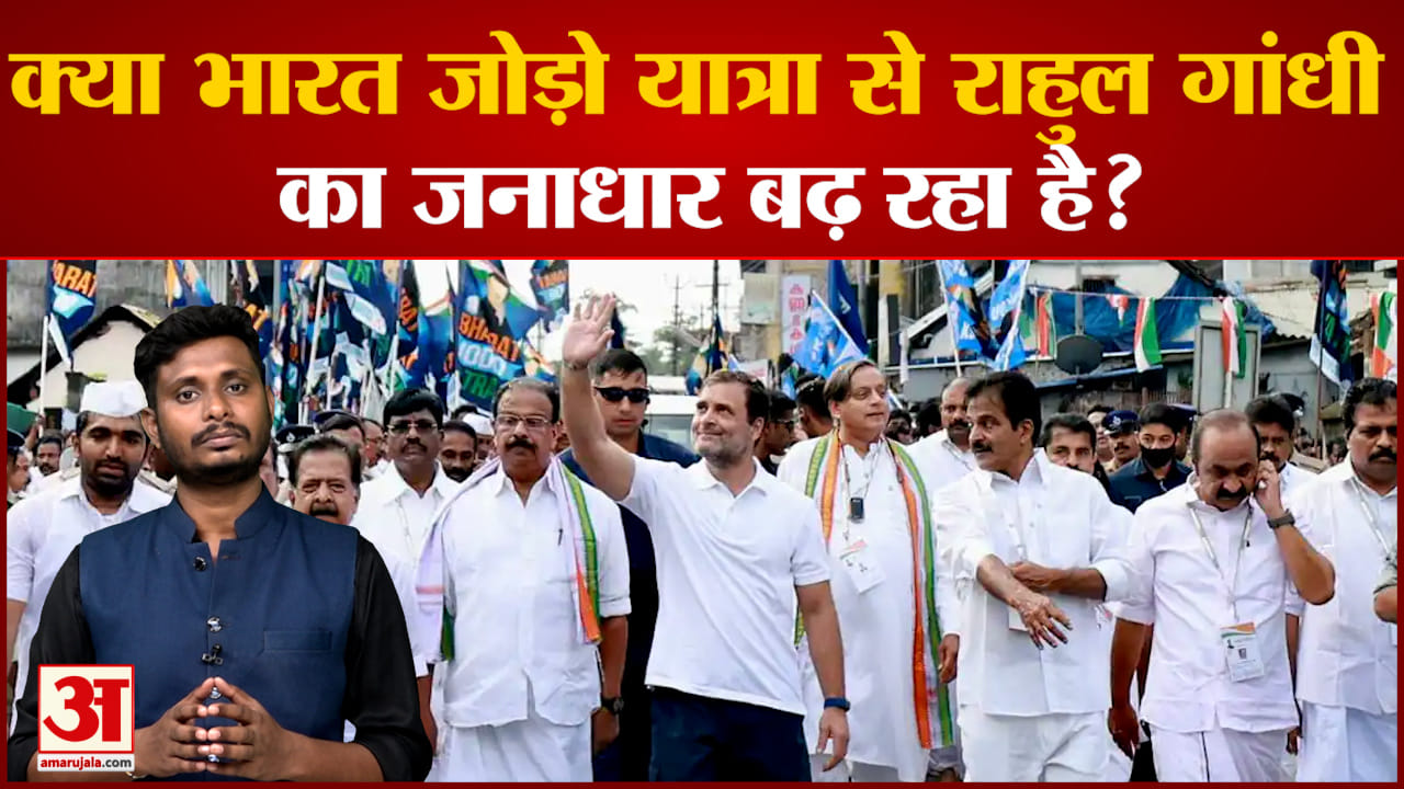 क्या भारत जोड़ो यात्रा से राहुल गांधी का जनाधार बढ़ रहा है? देखिए भारत जोड़ो यात्रा पर सबसे बड़ा पोल