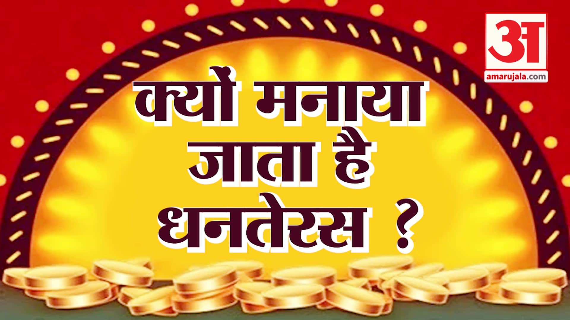 Diwali 2022 Why we Celebrate Dhanteras Know History Importance Significance All Details in Hindi