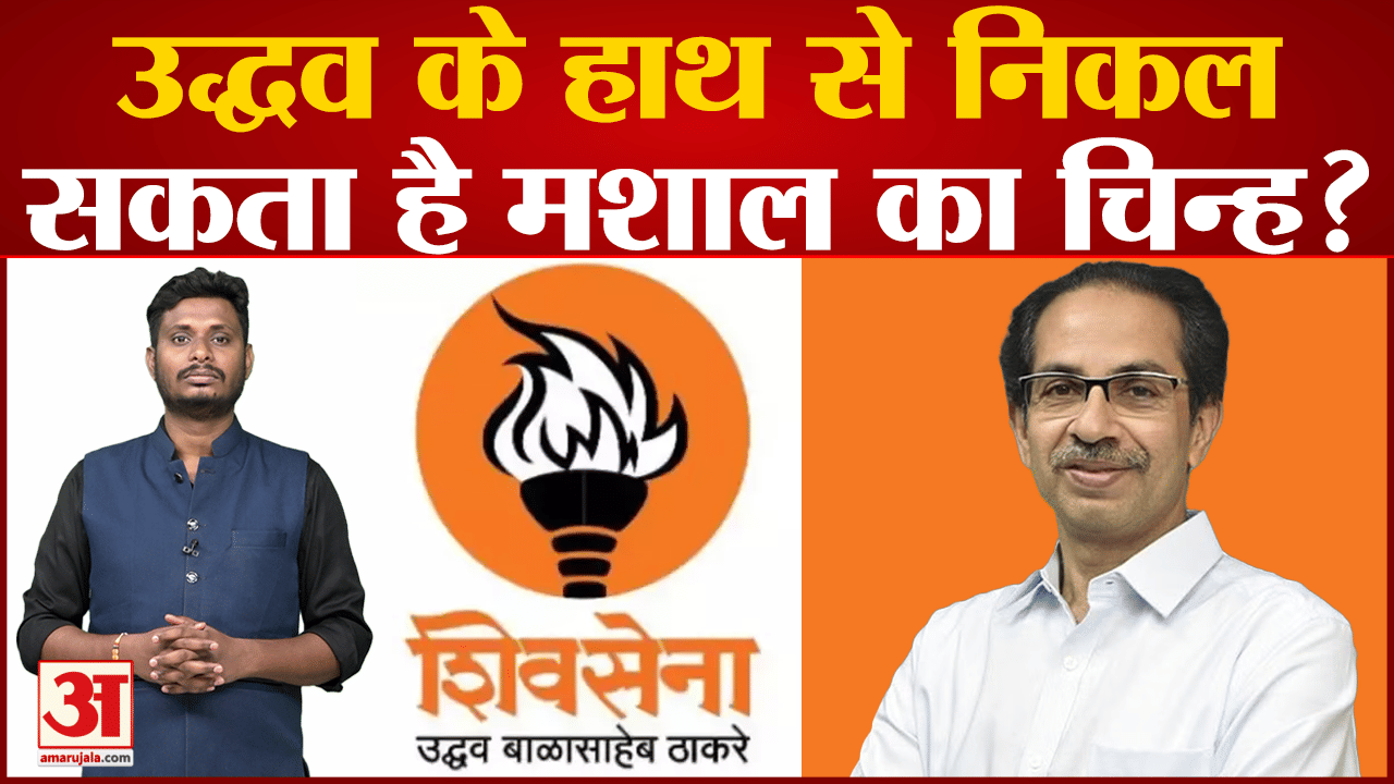 Election Commission:ठाकरे गुट का मशाल चुनाव चिन्ह भी जाएगा? समता पार्टी ने चुनाव आयोग को लिखी चिट्ठी