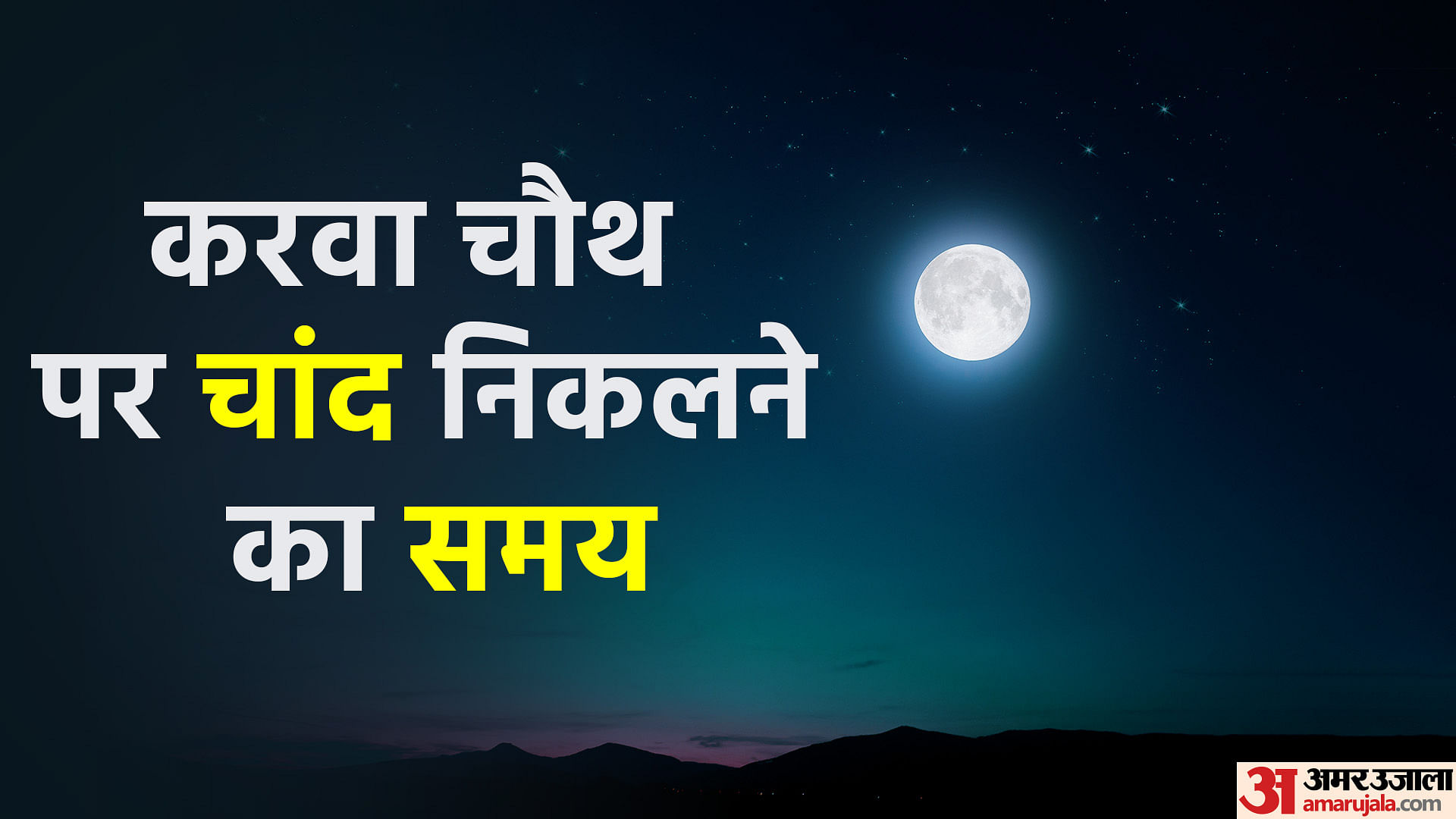 Karwa Chauth 2022 Live Moonrise Timings Today Katha Puja Moon Rise Time ...