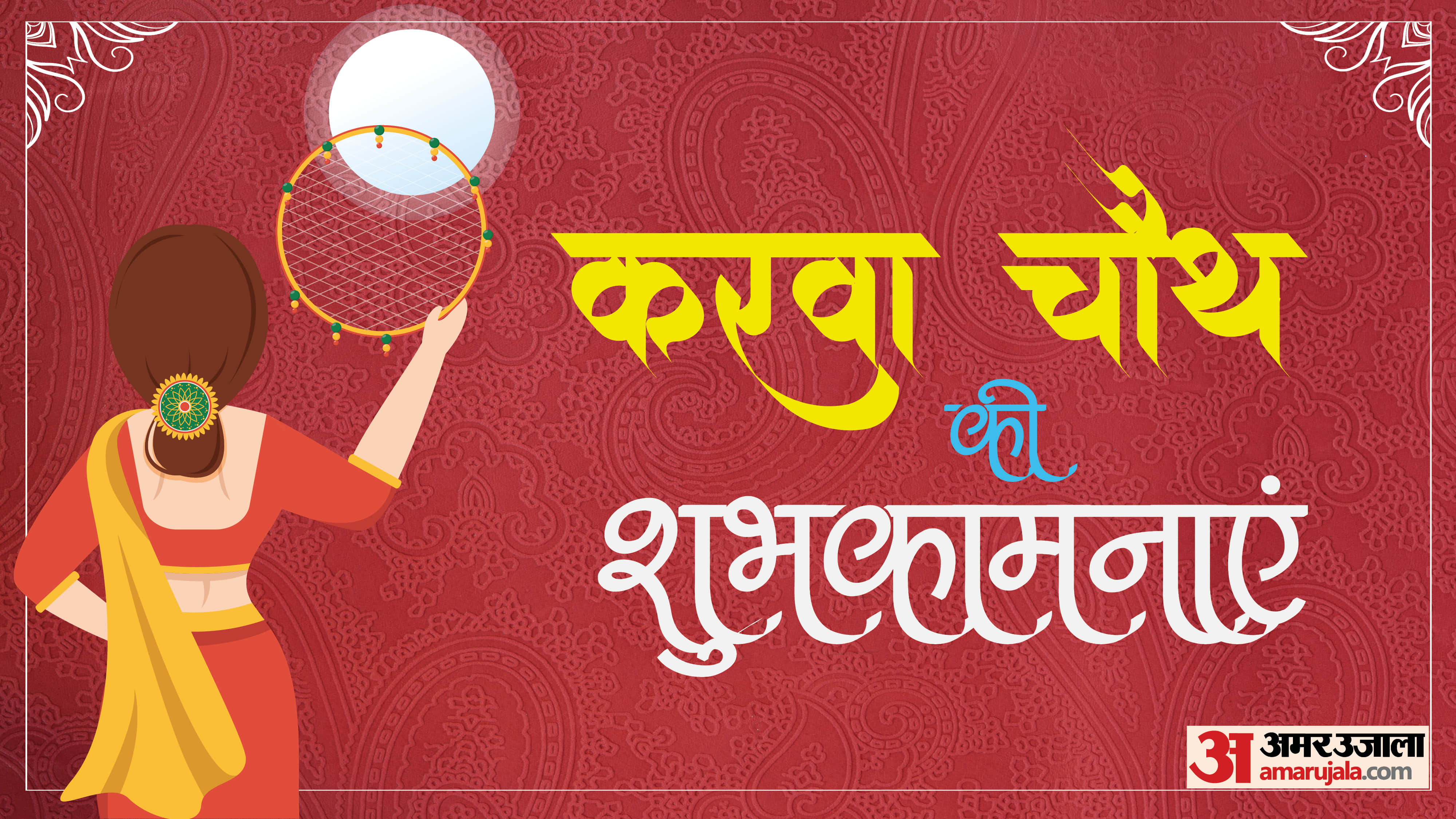 Karwa Chauth Vrat 2023 Tithi Shubh Muhurt And Moon Rise in Jaipur Rajasthan