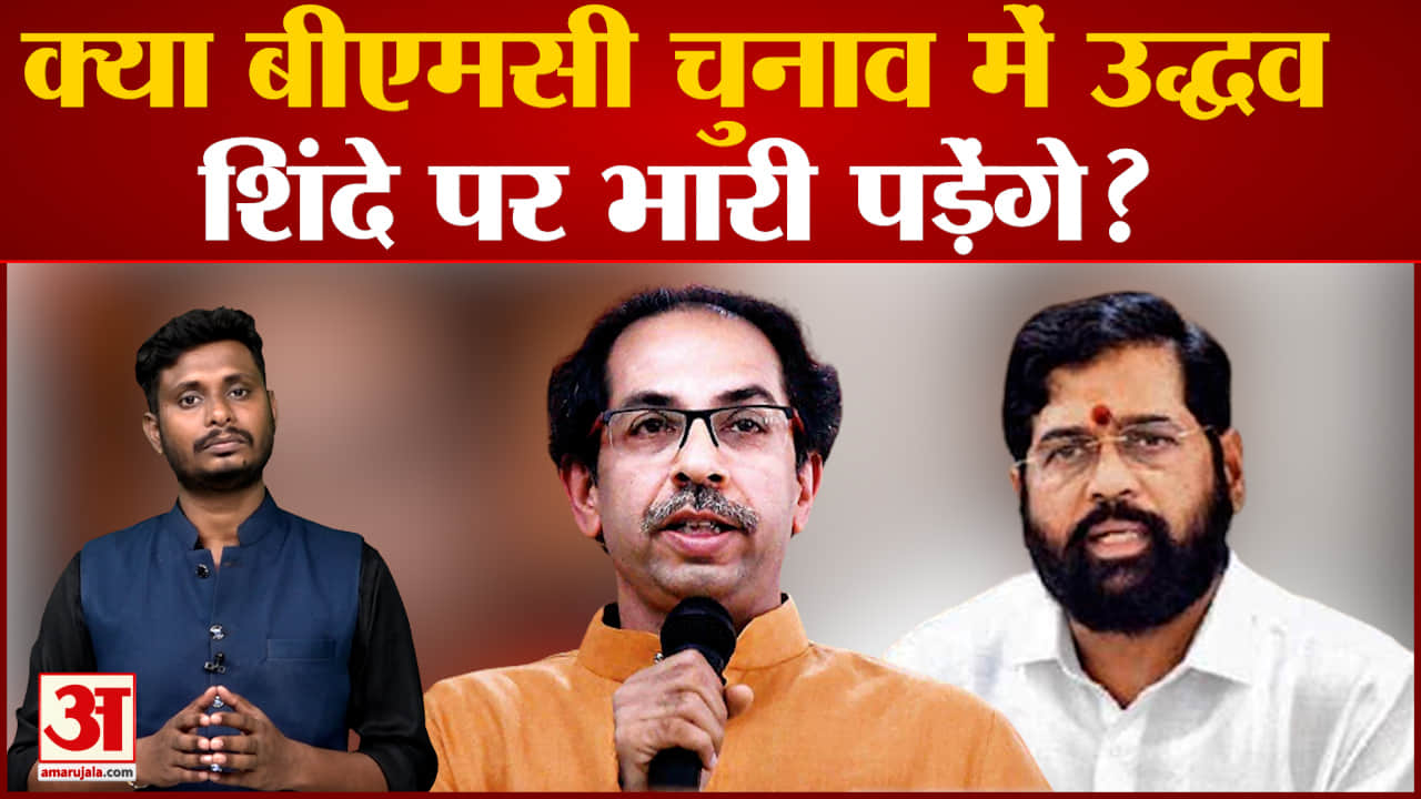 क्या बीएमसी चुनाव में उद्धव शिंदे पर भारी पड़ेंगे? देखिए बीएमसी चुनाव पर सबसे बड़ा पोल