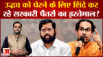 शिंदे और ठाकरे गुट के बीच आर-पार की लड़ाई  उद्धव के उम्मीदवार ने लगाया शिंदे पर गंभीर आरोप