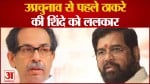 उपचुनाव से पहले ठाकरे की शिंदे को ललकार उद्धव बोले ‘अब मर्दों के हाथ में दूंगा मशाल’
