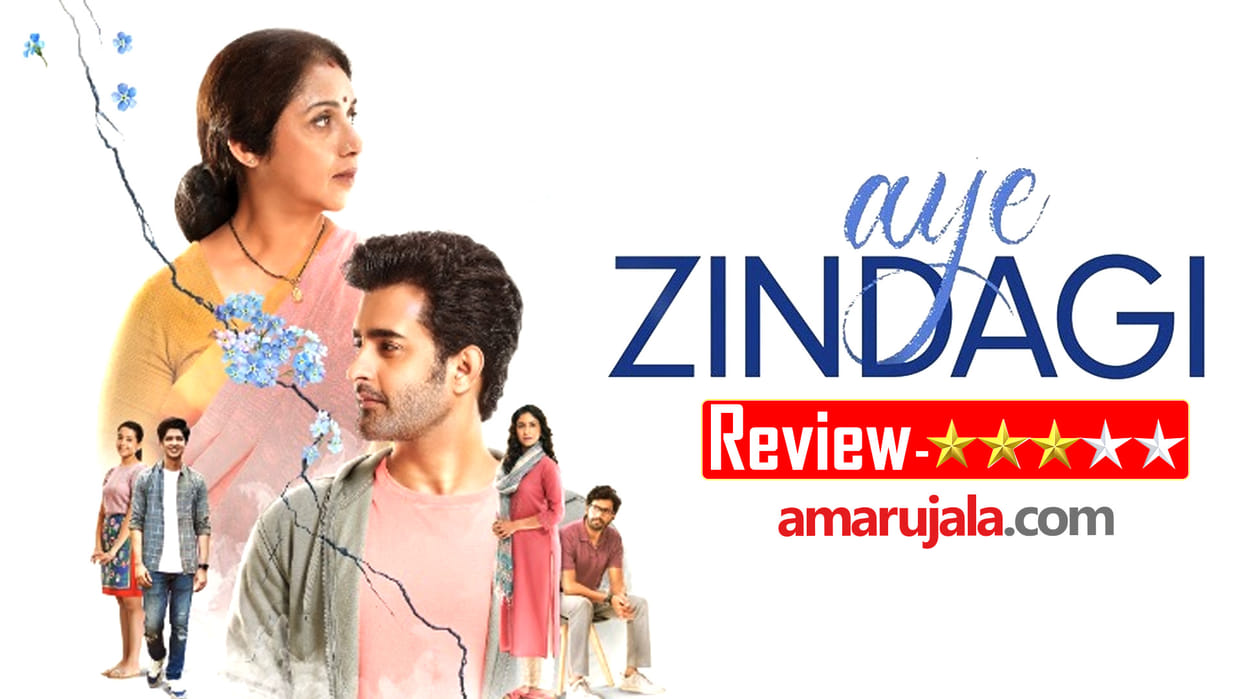 Aye Zindagi Movie Review in Hindi by Pankaj Shukla Anirban Bose Revathy Mrinmayee Godbole Satyajeet Dubey
