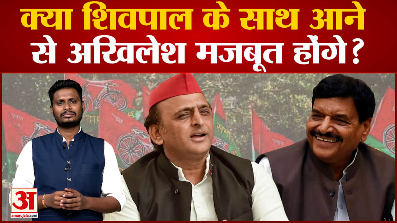क्या शिवपाल के साथ आने से अखिलेश मजबूत होंगे? देखिए अखिलेश की राजनीति पर सबसे बड़ा पोल