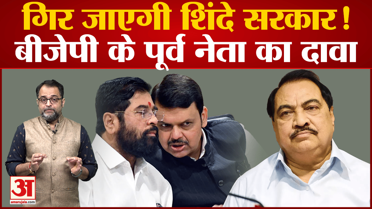 एनसीपी नेता एकनाथ खडसे ने किया दावा 'शिंदे-फडणवीस सरकार ज्यादा दिनों तक नहीं चलेगी'