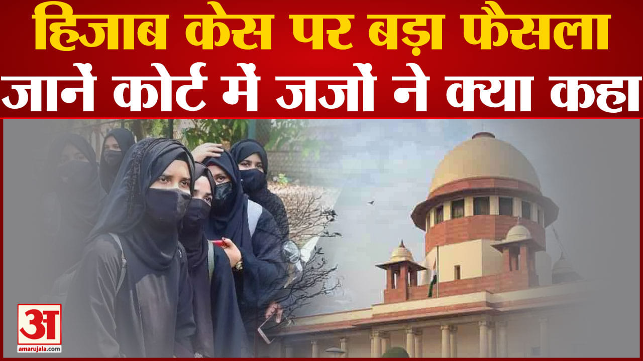 हिजाब केस