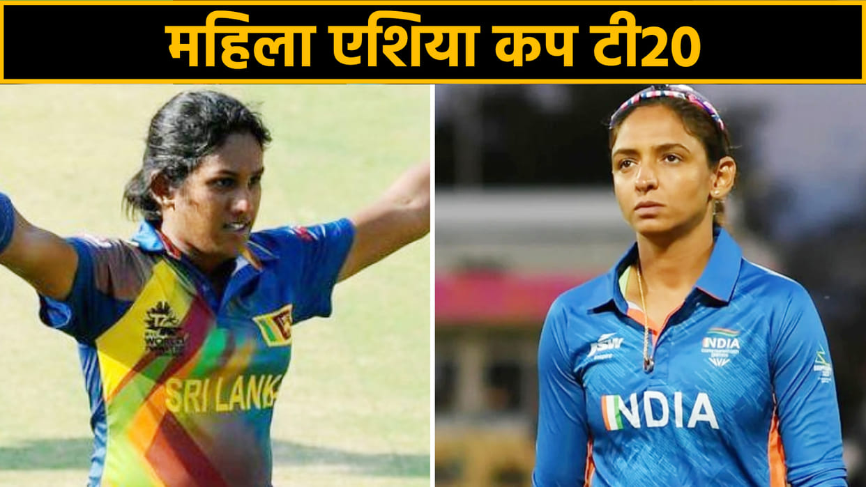 Women's Asia Cup T20: India, Sri Lanka face each other for fifth time in final of Women's Asia Cup, know stats